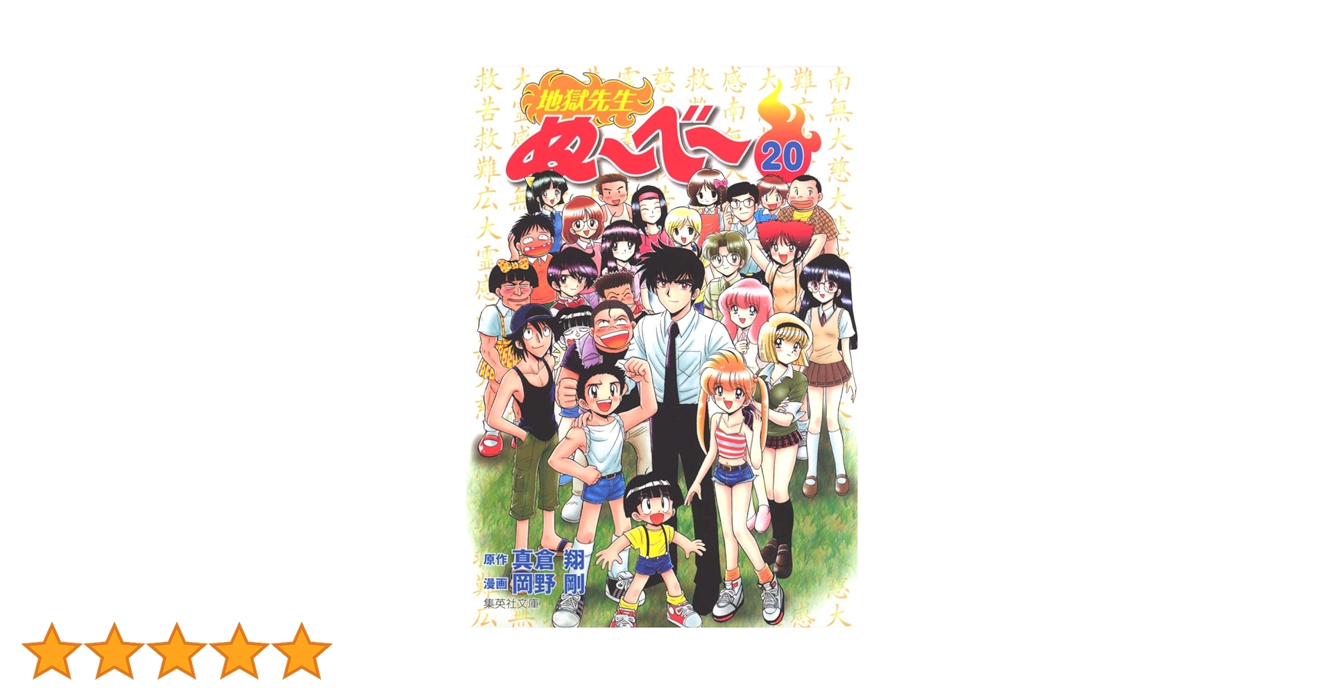 【全巻　美品】地獄先生ぬ〜べ〜　文庫版　全巻セット　全20巻 地獄先生ぬーべー 文庫全20巻 完結セット (集英社文庫―コミック